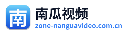 南瓜视频